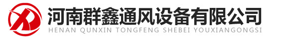 洛阳通风管道加工-厨房排烟-消防排烟-环保除尘-河南群鑫通风设备有限公司